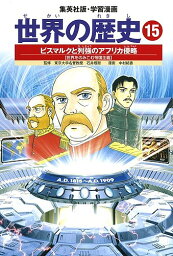 世界の歴史 15／中村結香【1000円以上送料無料】