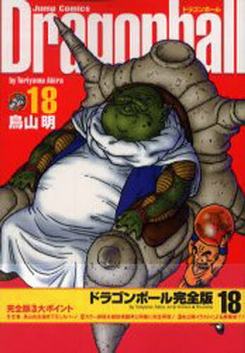 ドラゴンボール 完全版 18／鳥山明【1000円以上送料無料】