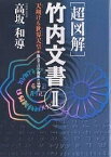 〈超図解〉竹内文書 2／高坂和導【1000円以上送料無料】