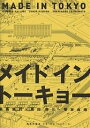 【送料無料】メイド・イン・トーキョー/貝島桃代