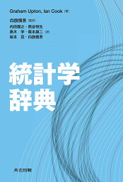 統計学辞典／GrahamUpton／IanCook／白旗慎吾【1000円以上送料無料】