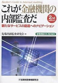 【送料無料】これが金融機関の内部監査だ 新たなサービスの創造へのナビゲーション／先端内部監査研究会