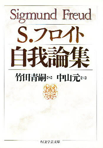 自我論集／ジークムント・フロイト／竹田青嗣／中山元【1000円以上送料無料】