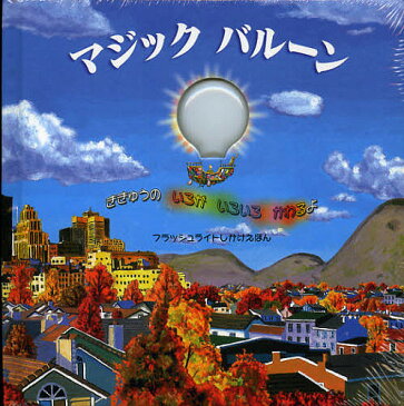 マジックバルーン　ききゅうのいろがいろいろかわるよ／オークリー・グラハム／ダン・クリスプ／よしいかずみ【1000円以上送料無料】