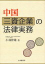 中国三資企業の法律実務/小林幹雄【1000円以上送料無料】