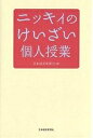 ニッキィのけいざい個人授業/日本経済新聞社【1000円以上送料無料】