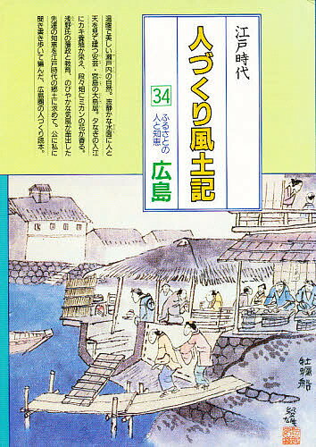 【送料無料】人づくり風土記 全国の伝承江戸時代 34 聞き書きによる知恵シリーズ／加藤秀俊