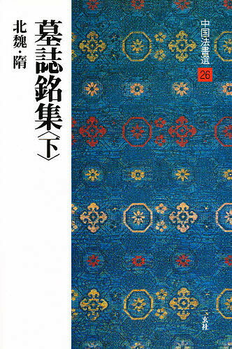 中国法書選 26【1000円以上送料無料】