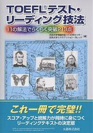 TOEFLテスト・リーディング技法 11の解法でらくらく突破213点／法政大学情報技術（IT）研究センター／法政大学エクステンション・カレッジ【1000円以上送料無料】