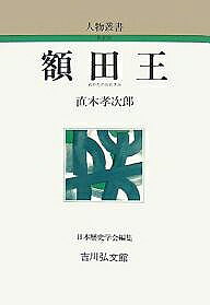 著者直木孝次郎(著)出版社吉川弘文館発売日2007年12月ISBN9784642052429ページ数340Pキーワードぬかたのおおきみぬかだのおおきみじんぶつ ヌカタノオオキミヌカダノオオキミジンブツ なおき こうじろう ナオキ コウジロウ9784642052429内容紹介『万葉集』の女流歌人。大海人皇子との間に十市皇女を生むが、後に中大兄皇子に娶られたとされる。中大兄の大和三山歌をはじめ、熟田津船出の歌、三輪山別れの歌、大海人との蒲生野贈答歌など、『万葉集』に残る名歌の解釈をめぐる諸説を検証。王の呼称に対する新説を提起するなど、従来の評価を見直しつつ、額田の個性と内外の緊張が高まる時代を描く。※本データはこの商品が発売された時点の情報です。目次『日本書紀』にみえる額田王/鏡王女について/額田王の年齢—いつ生まれたか/額田王の最初の歌/大和三山の歌/熟田津の船出/三輪山との別れ/蒲生野の唱和/春秋判別の歌/秋風の嘆き〔ほか〕