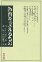 教育を支えるもの／O．F．ボルノウ／森昭／岡田渥美