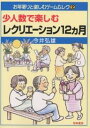 少人数で楽しむレクリエーション12ヵ月/今井弘雄【1000円以上送料無料】