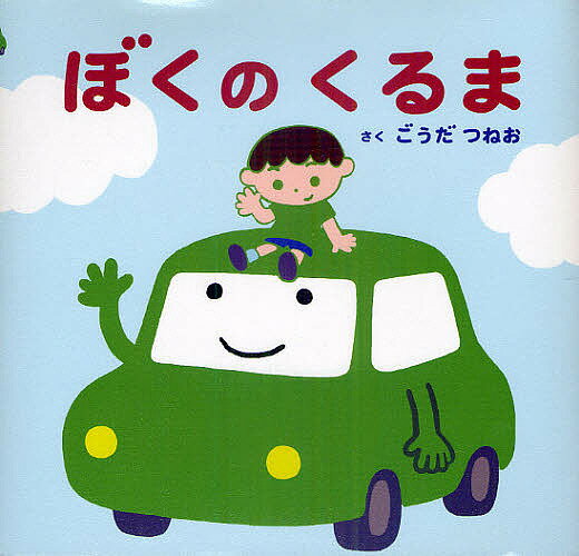 ぼくのくるま／ごうだつねお／子供／絵本【1000円以上送料無料】のサムネイル