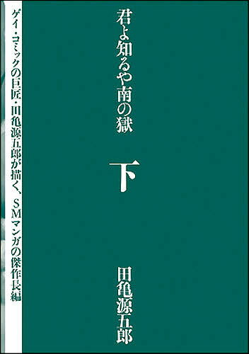 君よ知るや南の獄 下／田亀源五郎【1000円以上送料無料】