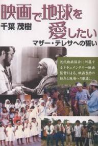 映画で地球を愛したい マザー・テレサへの誓い／千葉茂樹【1000円以上送料無料】