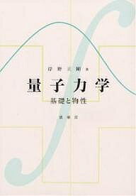 【送料無料】量子力学 基礎と物性／岸野正剛