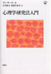 心理学研究法入門／アン・サール／宮本聡介／渡邊真由美【1000円以上送料無料】