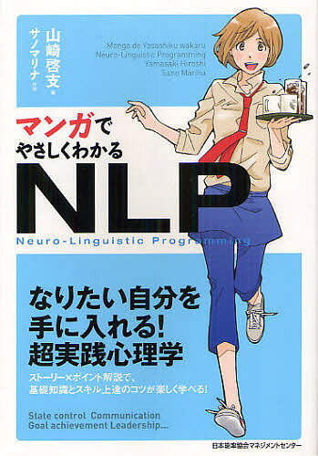 マンガでやさしくわかるNLP Neuro‐Linguistic Programming／山崎啓支／サノマリナ