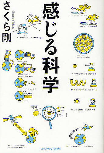 【送料無料】感じる科学／さくら剛