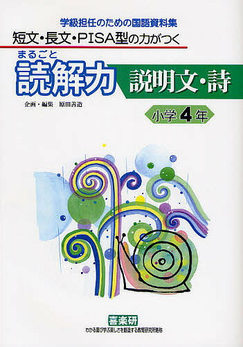 まるごと読解力説明文・詩 短文・長文・PISA型の力がつく 小学4年 学級担任のための国語資料集／藤田えり子／原田善造【1000円以上送料無料】