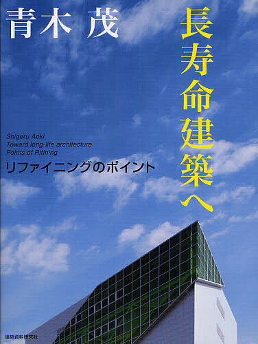 長寿命建築へ リファイニングのポイント／青木茂【1000円以上送料無料】