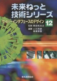 サイバーインタフェースのデザイン／小川克彦／曽根原登【1000円以上送料無料】