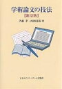 学術論文の技法/斉藤孝/西岡達裕【1000円以上送料無料】