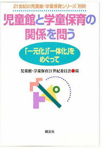 児童館と学童保育の関係を問う 「