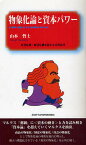 物象化論と資本パワー 原発危機・経済危機を超える本質思考／山本哲士【1000円以上送料無料】