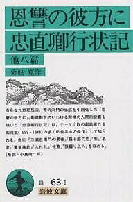 【送料無料】恩讐の彼方に・忠直卿行状記 他八篇／菊池寛