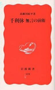 【送料無料】千利休 無言の前衛／赤瀬川原平