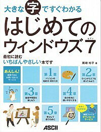 大きな字ですぐわかるはじめてのウィンドウズ7／尾崎裕子【1000円以上送料無料】