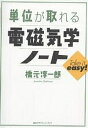 単位が取れる電磁気学ノート／橋元淳一郎／講談社サイエンティフィク【1000円以上送料無料】