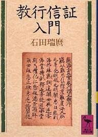 教行信証入門／石田瑞麿【1000円以上送料無料】