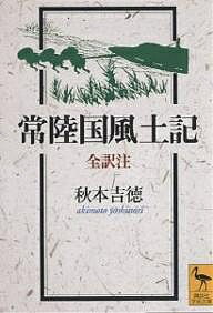 常陸国風土記 新装版／秋本吉徳【1000円以上送料無料】