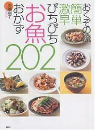 【送料無料】おくぞの流簡単激早ぴちぴちお魚おかず202／奥薗壽子／レシピのサムネイル