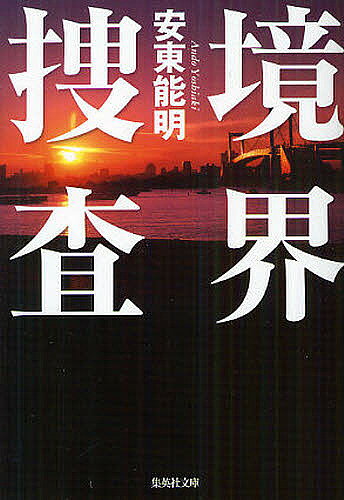Other - 【送料無料】境界捜査／安東能明