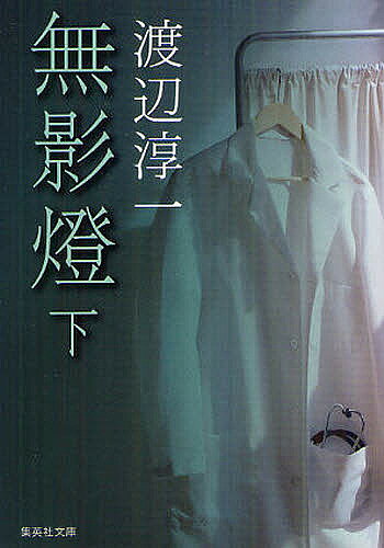 【送料無料】無影燈 下／渡辺淳一