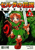 ゼルダの伝説 時のオカリナ 上/姫川明【1000円以上送料無料】通販セール状況