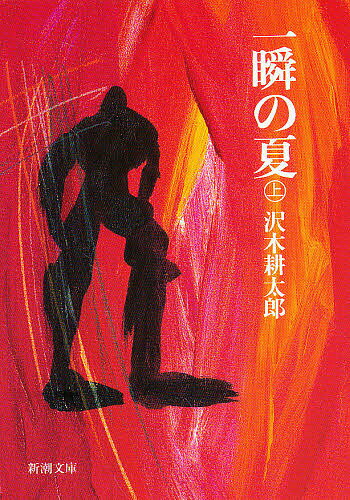 一瞬の夏 上巻／沢木耕太郎【1000円以上送料無料】