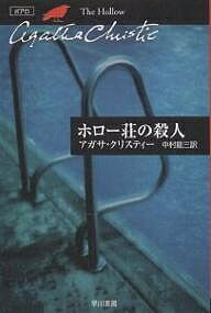 ホロー荘の殺人/アガサ・クリスティー/中村能三【1000円以上送料無料】