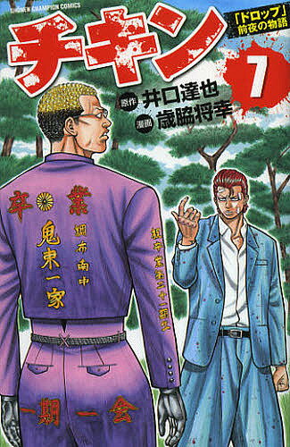 【送料無料】チキン 「ドロップ」前夜の物語 7／井口達也／歳脇将幸