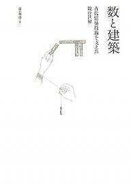 【送料無料】数と建築 古代建築技術を支えた数の世界／溝口明則