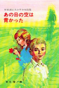 あの日の空は青かった 野長瀬正夫少年少女詩集/野長瀬正夫【1000円以上送料無料】