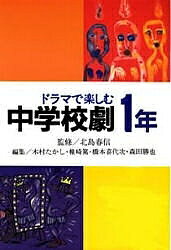 【送料無料】ドラマで楽しむ中学校劇1年／木村たかし