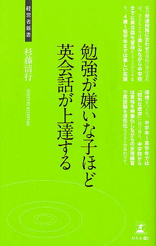 【送料無料】勉強が嫌いな子ほど英会話が上達する 英語脳をつくる勉強法／杉藤清行