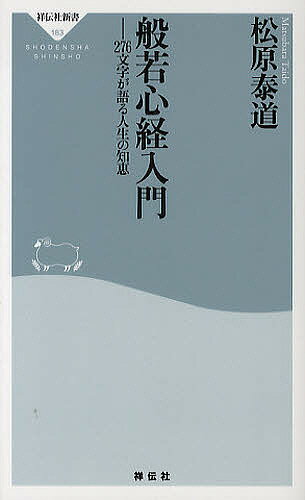 楽天市場】般若心経入門 松原泰道の通販