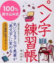 著者青山浩之(著)出版社新星出版社発売日2011年12月ISBN9784405055667ページ数111Pキーワードひやくぱーせんとかきこみしきぺんじれんしゆうちよう ヒヤクパーセントカキコミシキペンジレンシユウチヨウ あおやま ひろゆき アオヤマ ヒロユキ9784405055667内容紹介「脳内文字」をすべてリセット。気になるクセ字・悪筆が「美文字」に変わる。手紙、履歴書、年賀状、送り状、カード、きれれいな文字で自身が持てる。※本データはこの商品が発売された時点の情報です。目次本書の特徴（「脳内文字」からきれいにしよう/きれいの基本「すき間均等法」 ほか）/1 きれいな文字を書く ひと文字ずつの練習（基本点画/左右の中心 ほか）/2 よく使う文字を書く 言葉や文を書く練習（縦書きのポイント/横書きのポイント ほか）/3 きれいな文字を活かす 日常シーンで書く練習（和封筒/洋封筒 ほか）