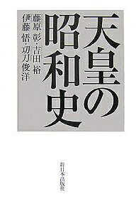 天皇の昭和史 新装版／藤原彰【1000円以上送料無料】