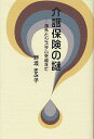 介護保険の謎 疎外とシステムを越えて／野坂きみ子【1000円以上送料無料】